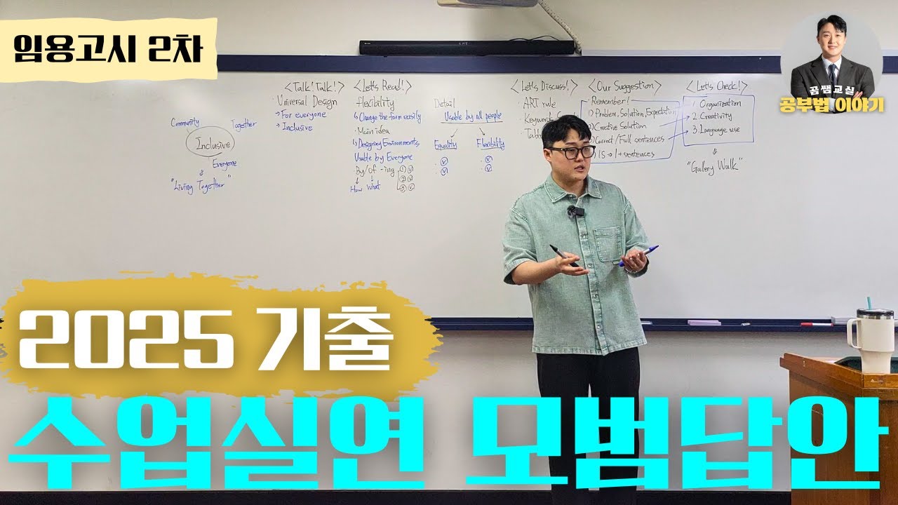 임용 고시 2차 수업 실연 👨‍🏫 2025 기출문제