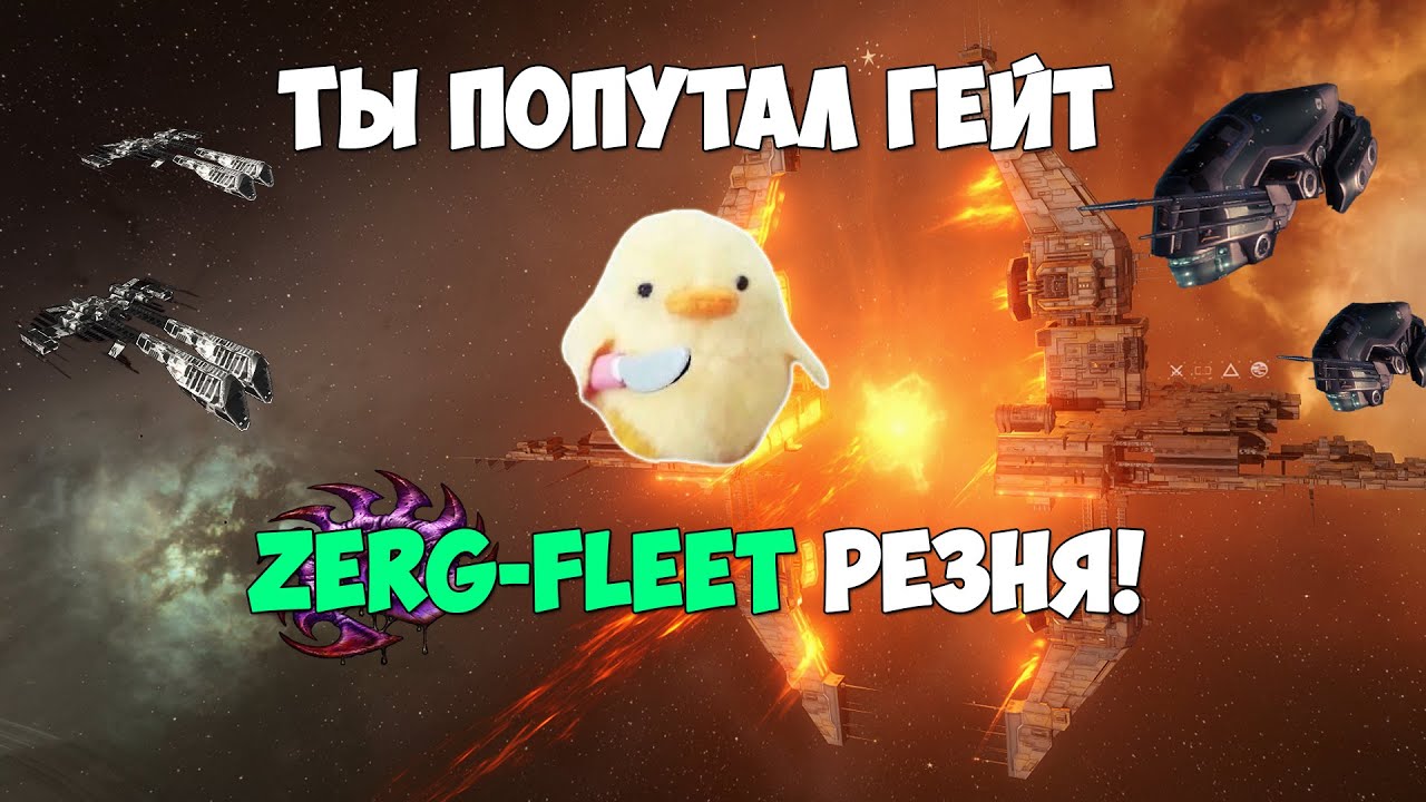 EVE Online: ZERG-FLEET разрывает чей-то хомдеф флот! РЕЗНЯ!