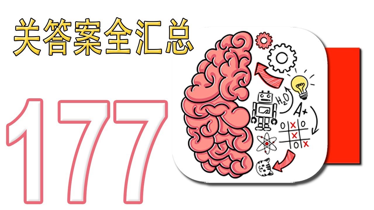 囧才大考验攻略大全：Brain Test 1-177关答案全汇总