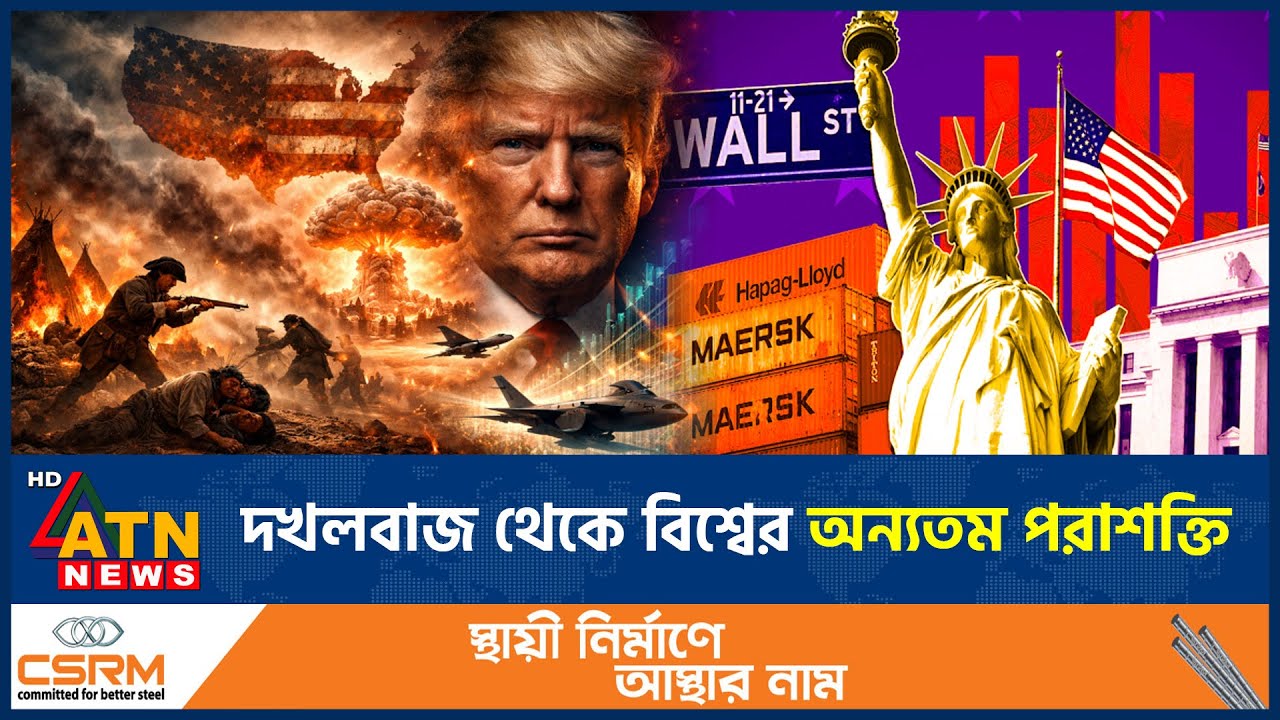 যেভাবে দখলবাজ থেকে বিশ্ব মোড়লে পরিণত হলো যুক্তরাষ্ট্র | American Empire | World Turned | ATN News