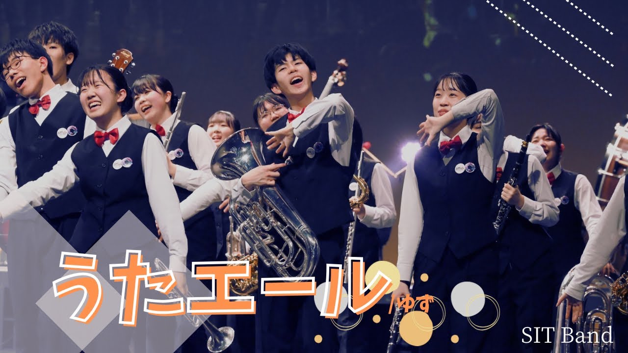 うたエール/ゆず by SIT Band- 札幌国際情報高校吹奏楽部