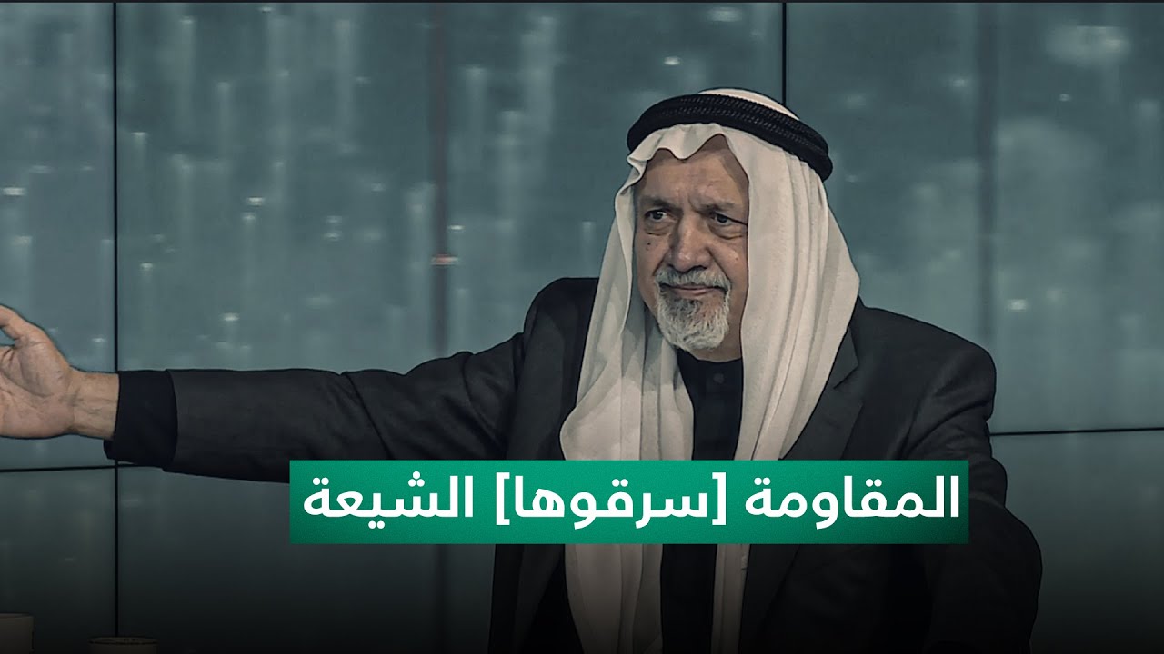 مشعان الجبوري: المقاومة [سرقوها] الشيعة وصرنا نحن إرهابيين