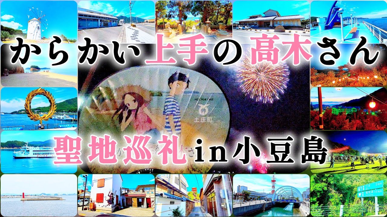 【アニメ&劇場版】『からかい上手の高木さん』聖地巡礼　小豆島まつりに参加してきました　【2025年】