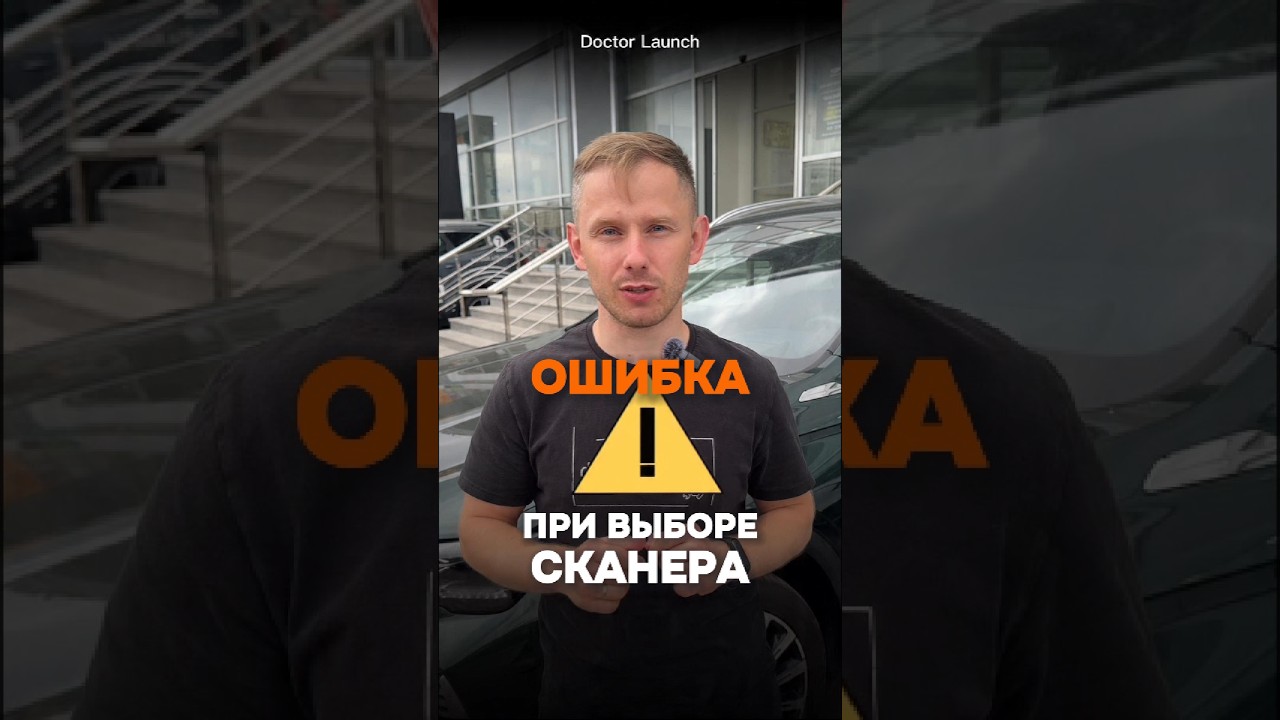 Главная ошибка при выборе автосканера в 2026 году