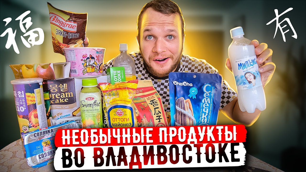 Необычные продукты из Владивостока