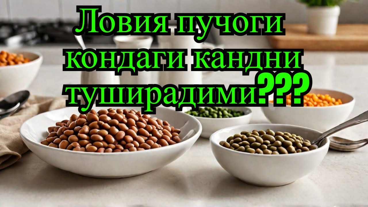 ЛОВИЯ ПУЧОГИ КОНДАГИ КАНДНИ ТУШИРАДИМИ?/  ДИАБЕТ ВА ДИЕТА / ДИАБЕТНИ ДАВОЛАШ / 974343536 - ТЕЛЕГРАМ