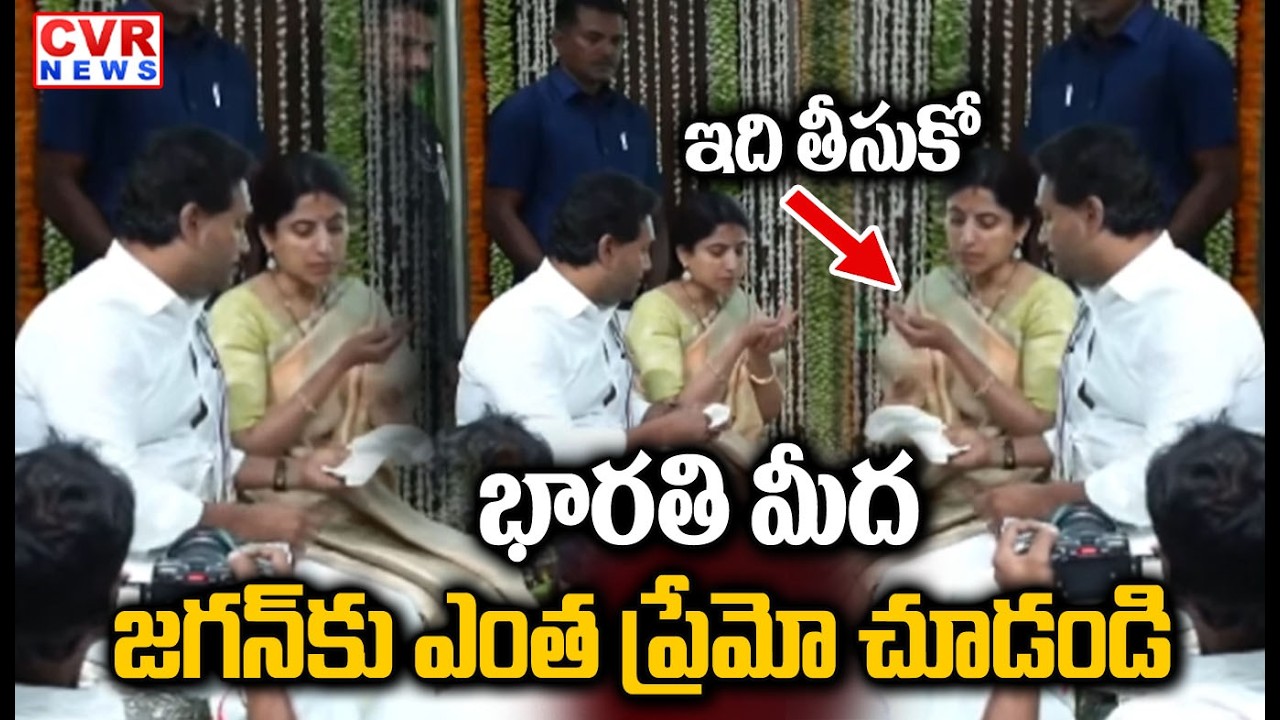 భారతి మీద జగన్ కు ఎంత ప్రేమో చూడండి | YS Jagan And Bharathi In Ugadi Celebrations | CVR NEWS