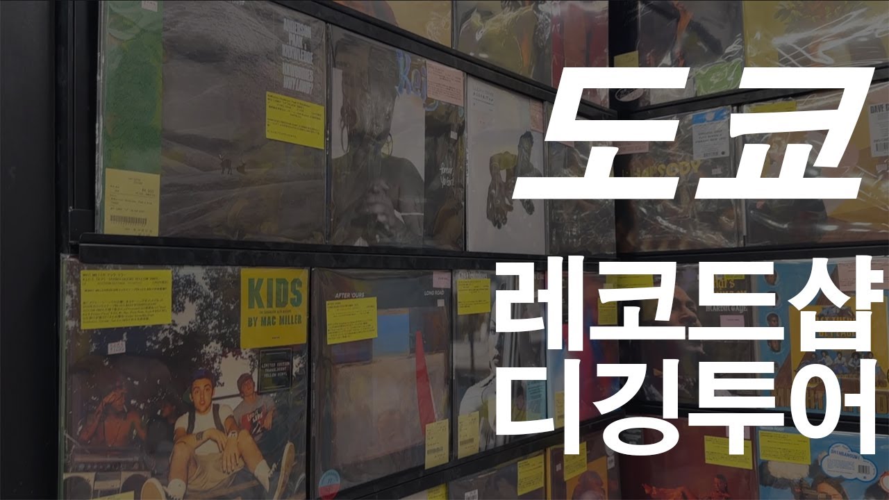 도쿄🇯🇵 레코드샵 디깅 투어