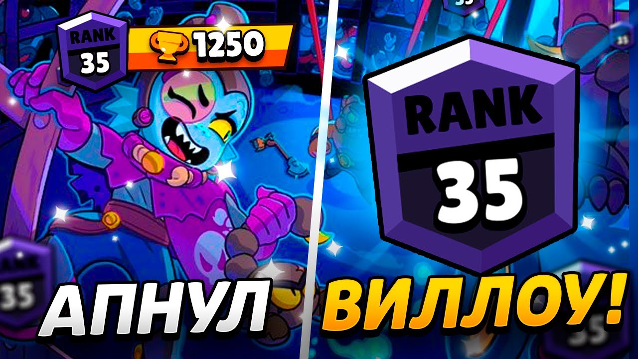 АПНУЛ 35 РАНГ НА ВИЛЛОУ - ПУТЬ МЕТАТЕЛЯ😱