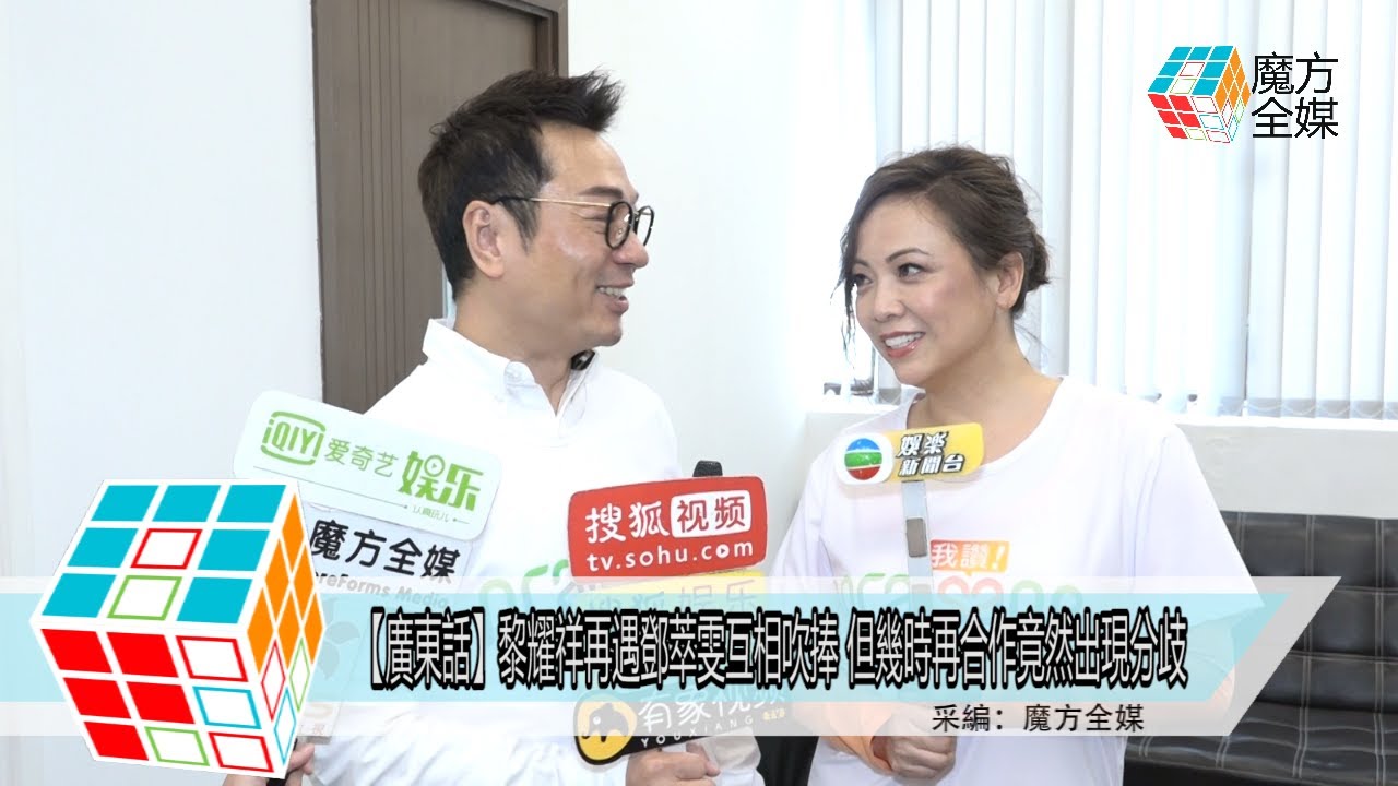 2018-04-03【廣東話】黎耀祥再遇鄧萃雯互相吹捧 但幾時再合作竟然出現分歧