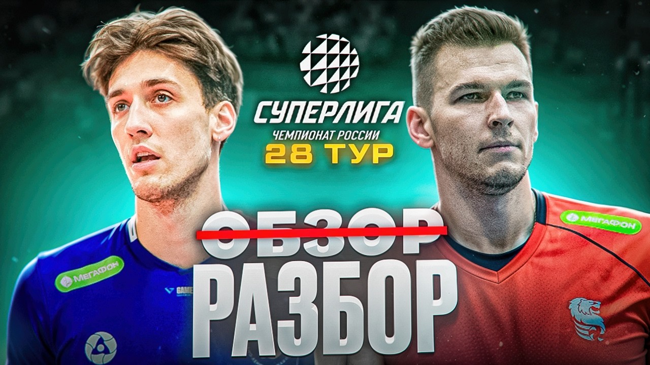 РАЗВЯЗКА БЛИЗКА | БЕЛОГОРЬЕ - ДИНАМО ЛО | ПОСМОТРЕЛ ВСЕ МАТЧИ 28 ТУРА СУПЕРЛИГИ + трансферные слухи