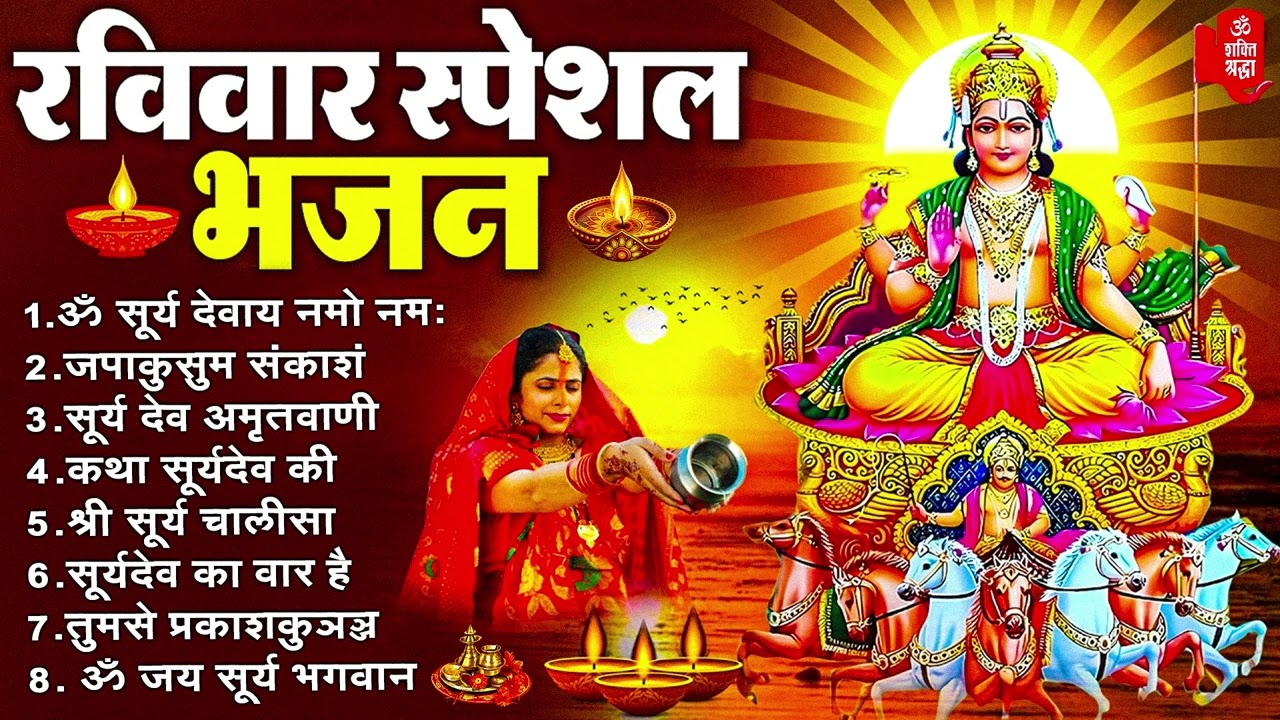 रविवार भक्ति भजन : ॐ सूर्य देवाय नमो नमः, सूर्यदेव का वार है, जपाकुसुम संकाशं, सूर्य अमृतवाणी व आरती