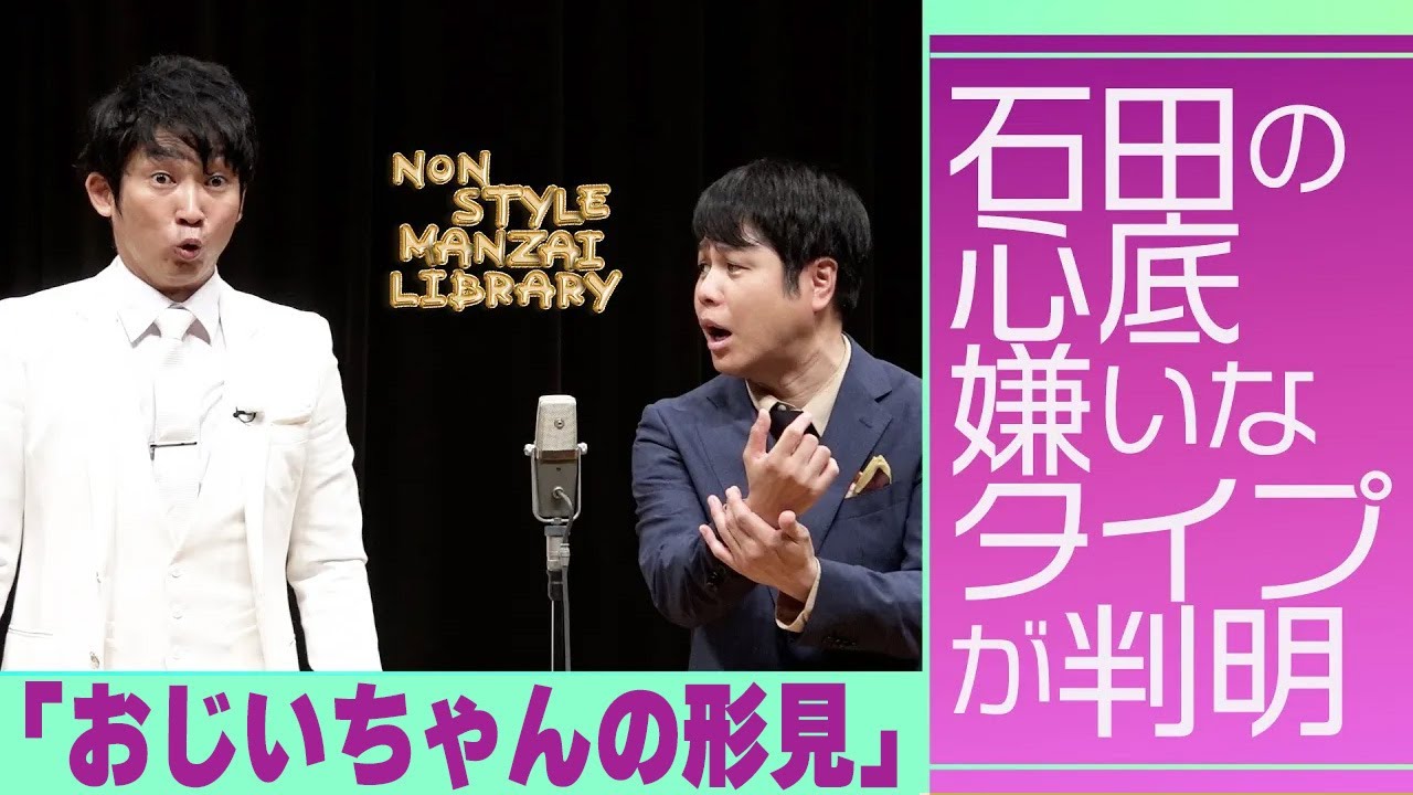 石田の心底嫌いなタイプが判明「おじいちゃんの形見」