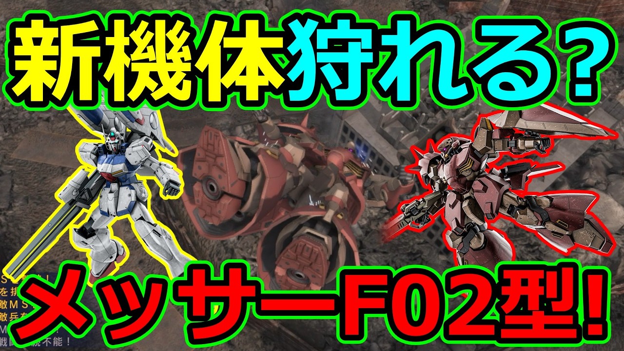 「バトオペ2」新機体狩れる?メッサ―F02型!