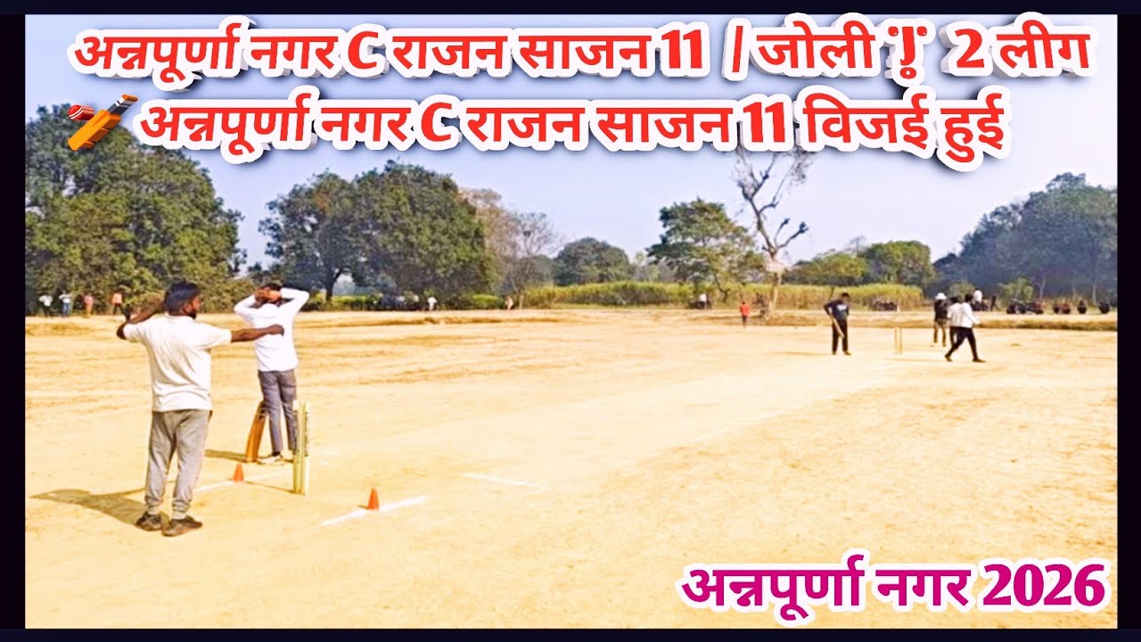 अन्नपूर्णा नगर C राजन साजन 11  / जोली ||  2 लीग 🏏 अन्नपूर्णा नगर C राजन साजन 11 विजई हुई  2026
