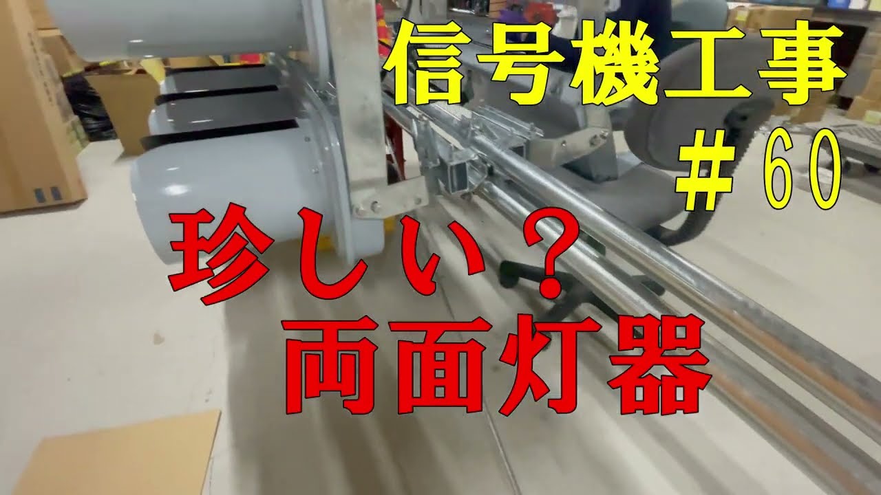 信号機工事#60 珍しい？灯器の組合せ