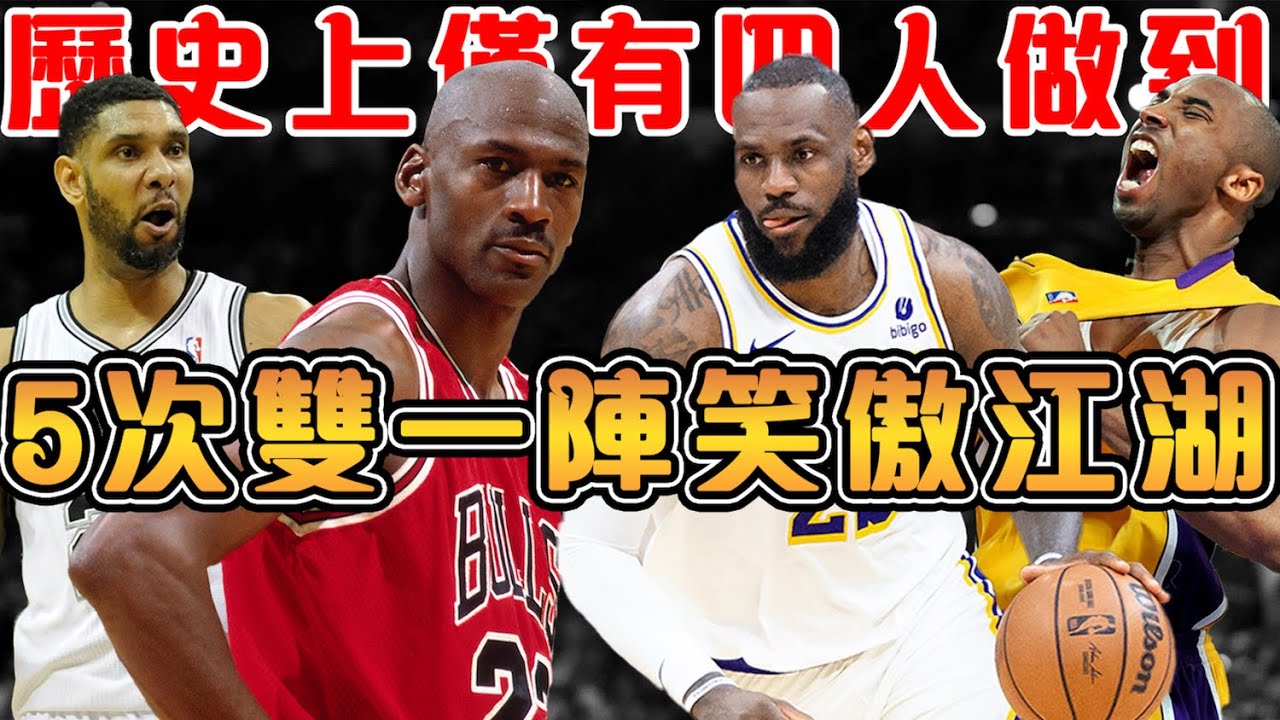 史上4位，入選5次及以上雙一陣的巨星！喬丹9次雙一陣歷史唯一，Kobe 8次入選歷史第二！ Duncan 7次雙一陣穩如泰山，LeBron 5次入選｜暫無新人能達成的成就【NBA軼事】