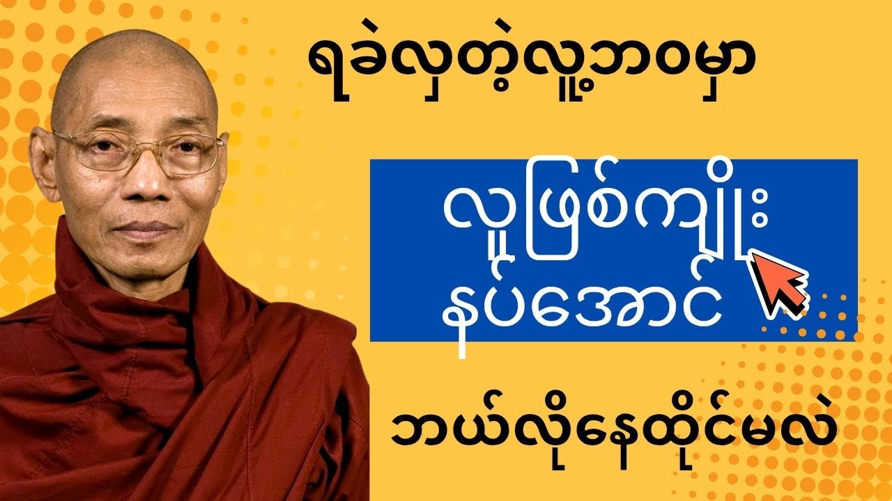 ရခဲလှတဲ့လူ့ဘ၀ကိုလူဖြစ်ကျိုးနပ်အောင်ဘယ်လိုဆင်ခြင်နေထိုင်ကြမလဲ