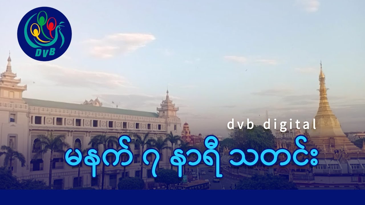 DVB Digital မနက် ၇ နာရီ သတင်း (၂၃ ရက် ဇန်နဝါရီလ ၂၀၂၆)