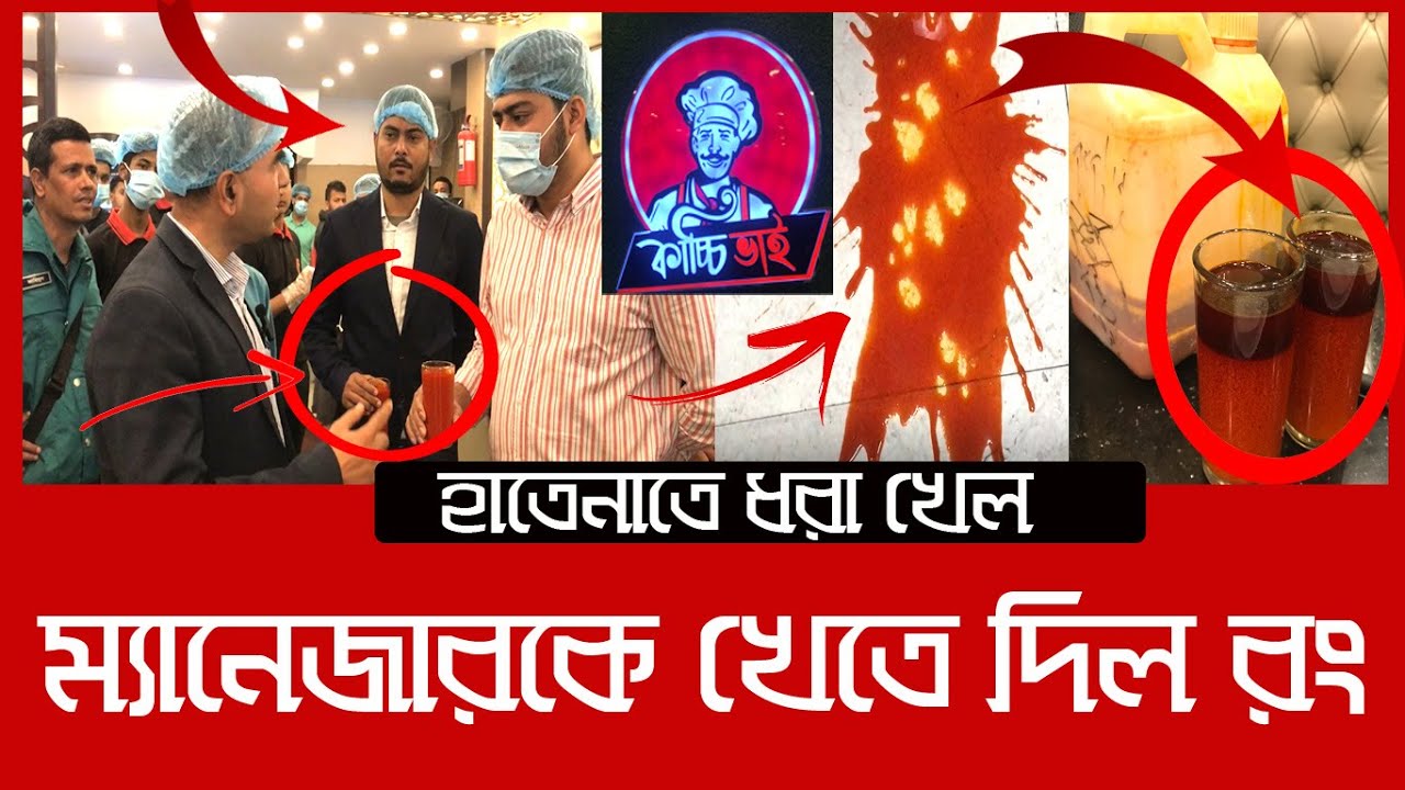 ‘কাচ্চি ভাই’ এর বিরিয়ানিতে বিষাক্ত কেমিক্যাল| Daily Issues | Vokta Odhikar | Kacchi Bhai