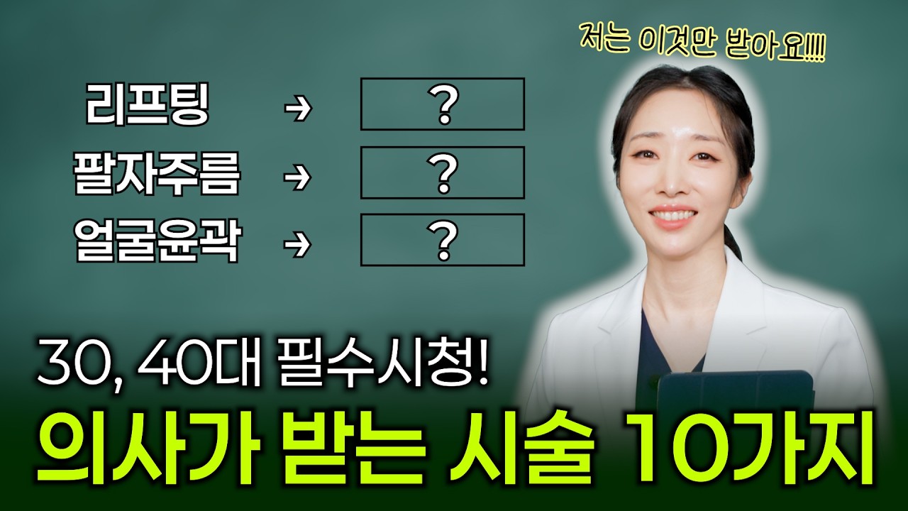 의사 내돈내산 피부과 가성비 시술 TOP10 ｜1년 시술 루틴 공개 (리프팅, 팔자주름,윤곽관리)
