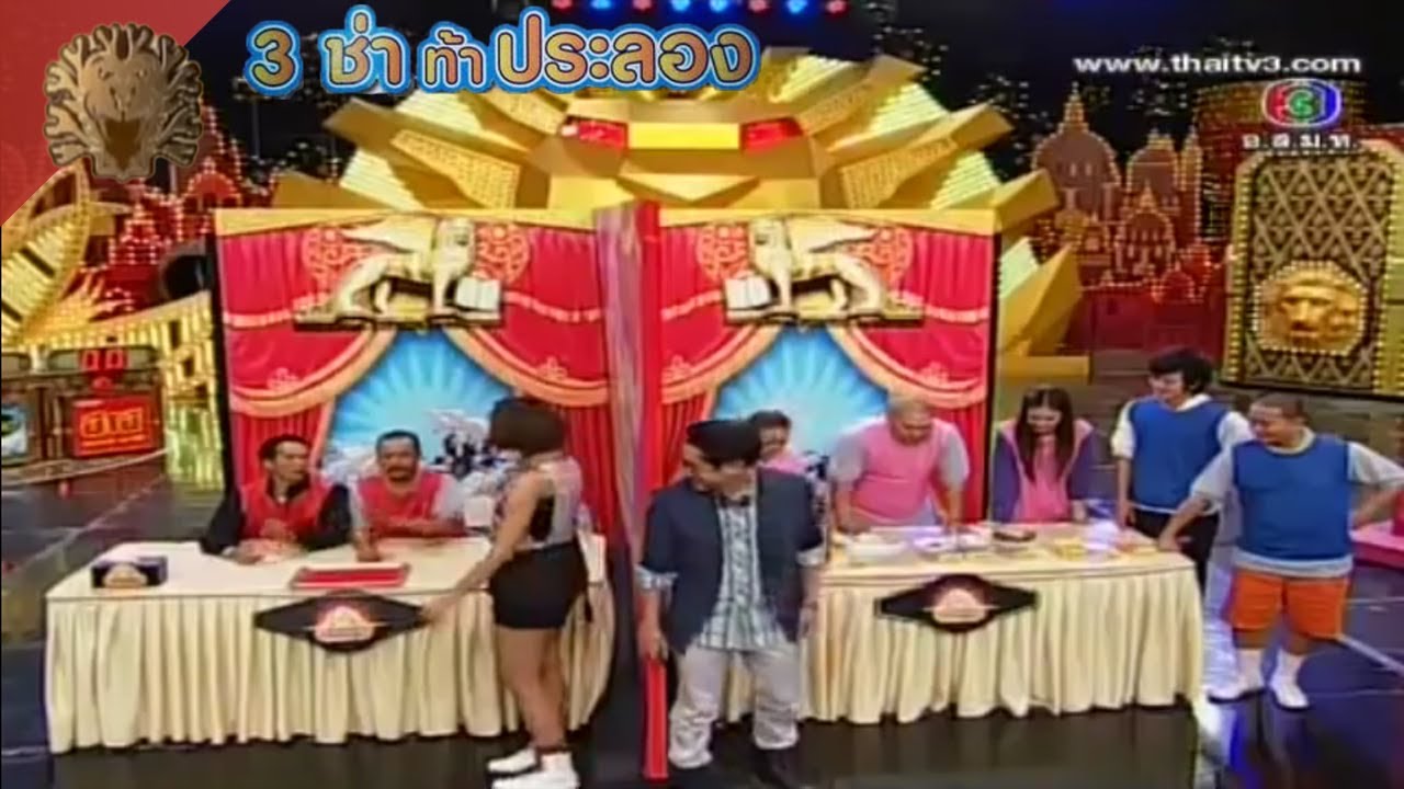 สนามแข่ง 3 ช่า | ดื่มน้ำปั่นสุ่มวัตถุดิบ | 29 ม.ค. 55