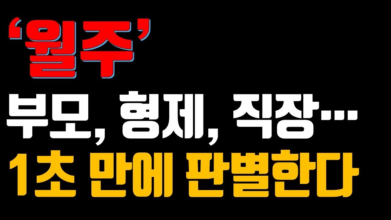 월주의 핵심 이해, 월주로 보는 부모운과 인생 성공법!