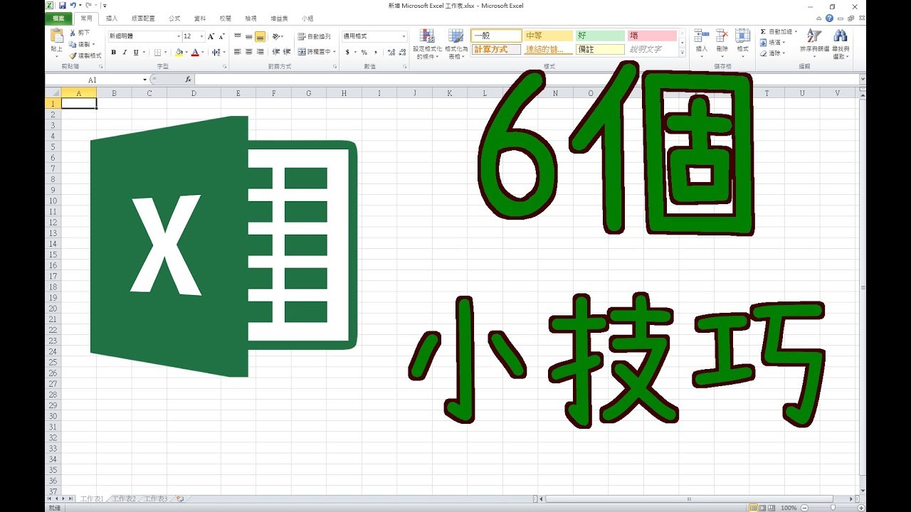 6個初學者必學的Excel小技巧 - 第一集，快速整理資料的方法，你會了嗎？ |  Yoea Kai 凱【資訊小常識】