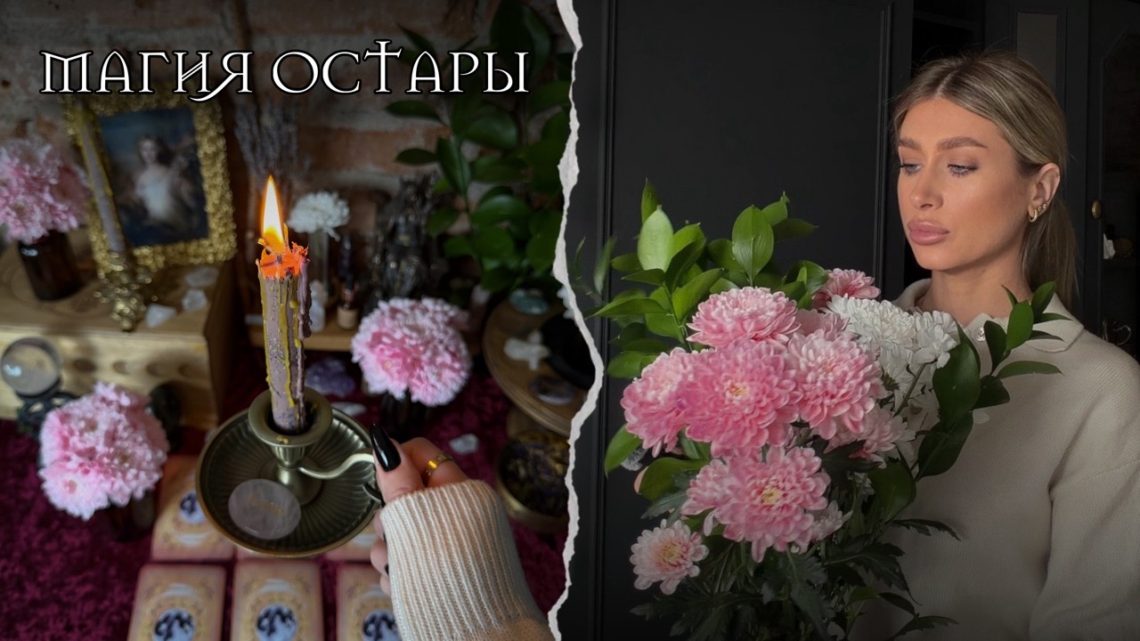 ОСТАРА 🌸 весеннее равноденствие, алтарь и расклад-подсказка | Seasons of the Witch Oracle: Ostara