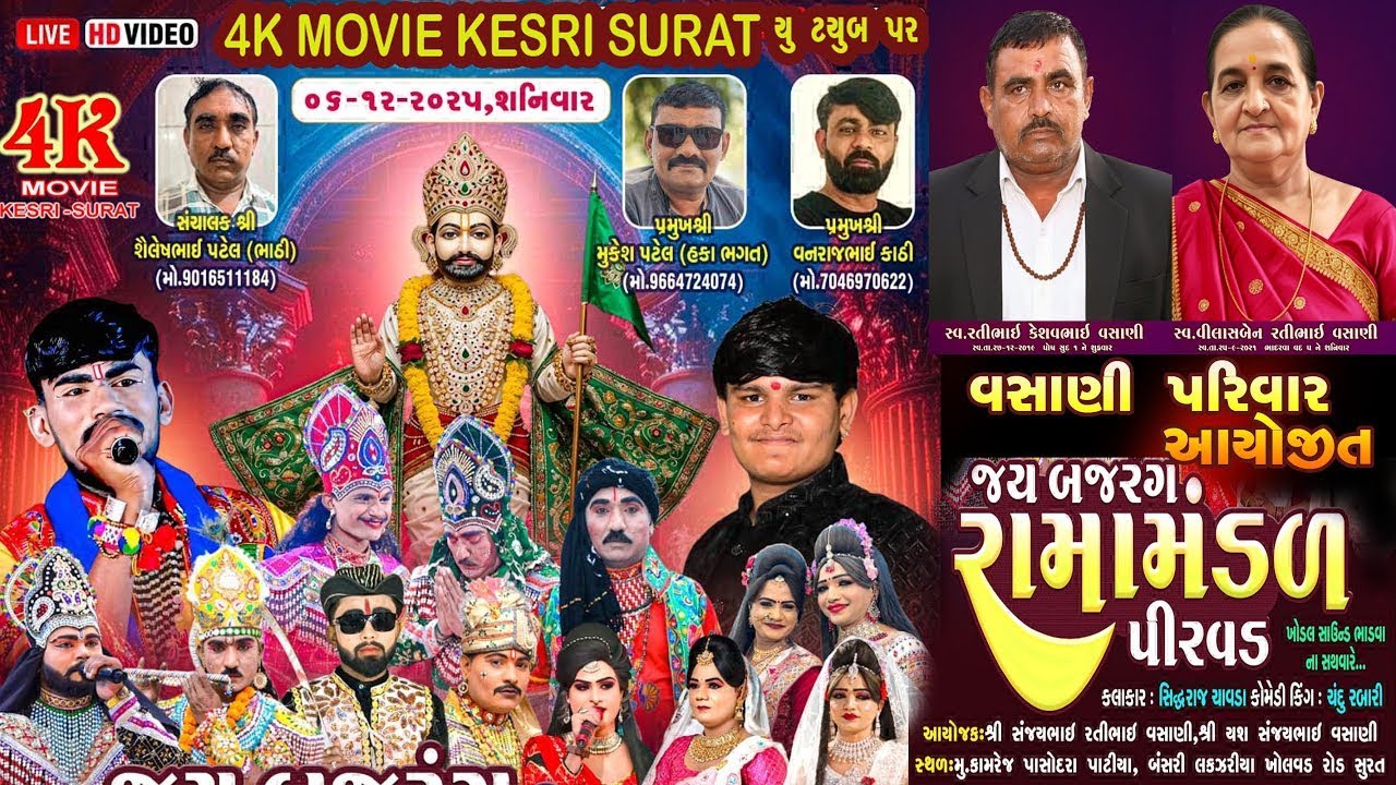 🔴Live જય બજરંગ રામામંડળ - પિરવડ_  સંજયભાઈ વસાણી પરિવાર આંગણે  બંસરી લકઝરીયા - ખોલવડ રોડ  સુરત