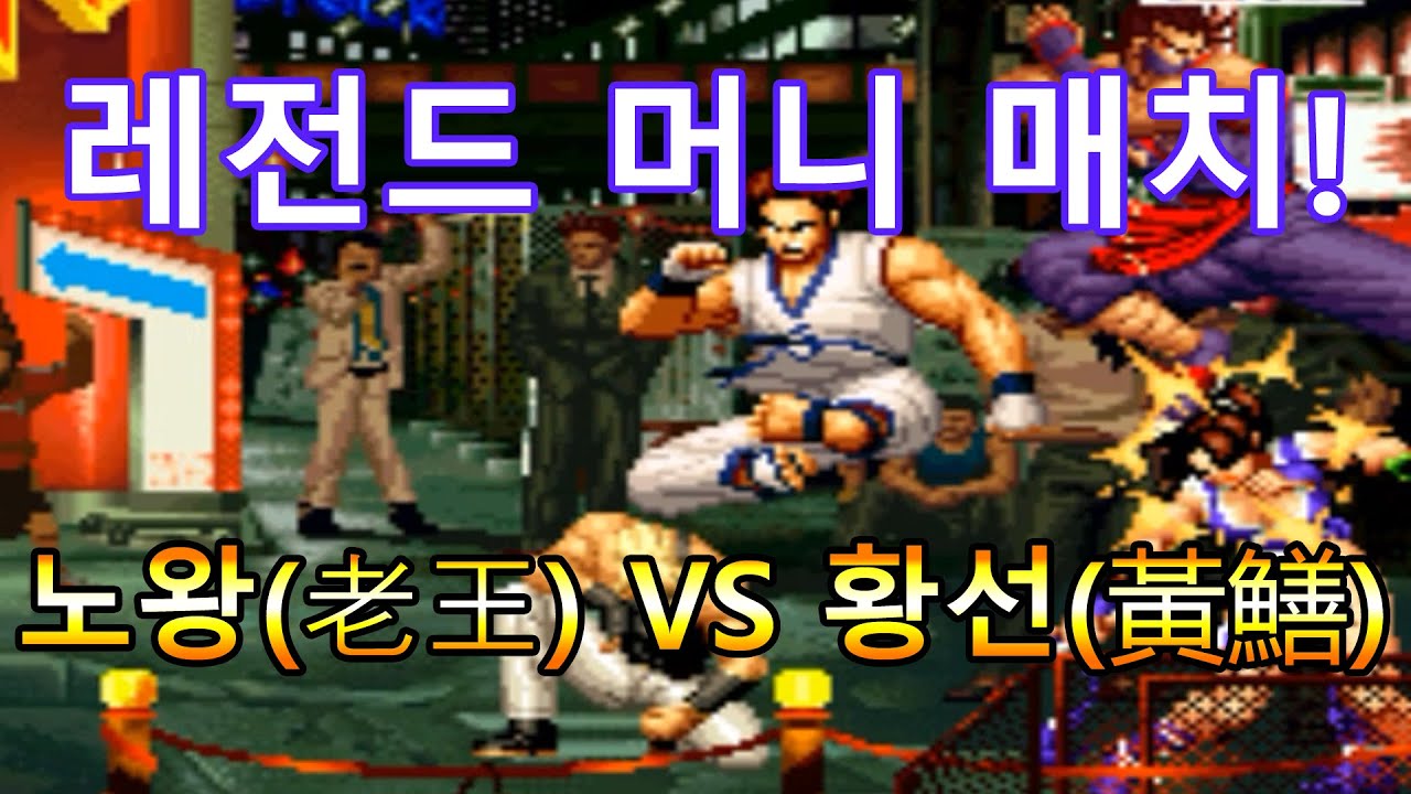 [KOF'95] 킹오파 95 - 안보면 손해! 노왕(老王, LAO WANG) VS 황선(黃鱔, HUANG SHAN) 비주류 초고수전!