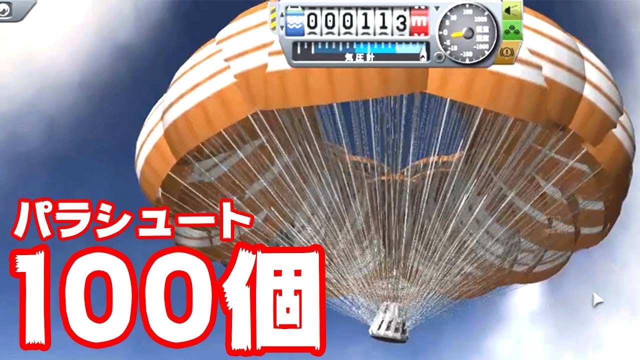 パラシュートが100個あればロケットが爆発しても無事生還できる【Kerbal Space Program】
