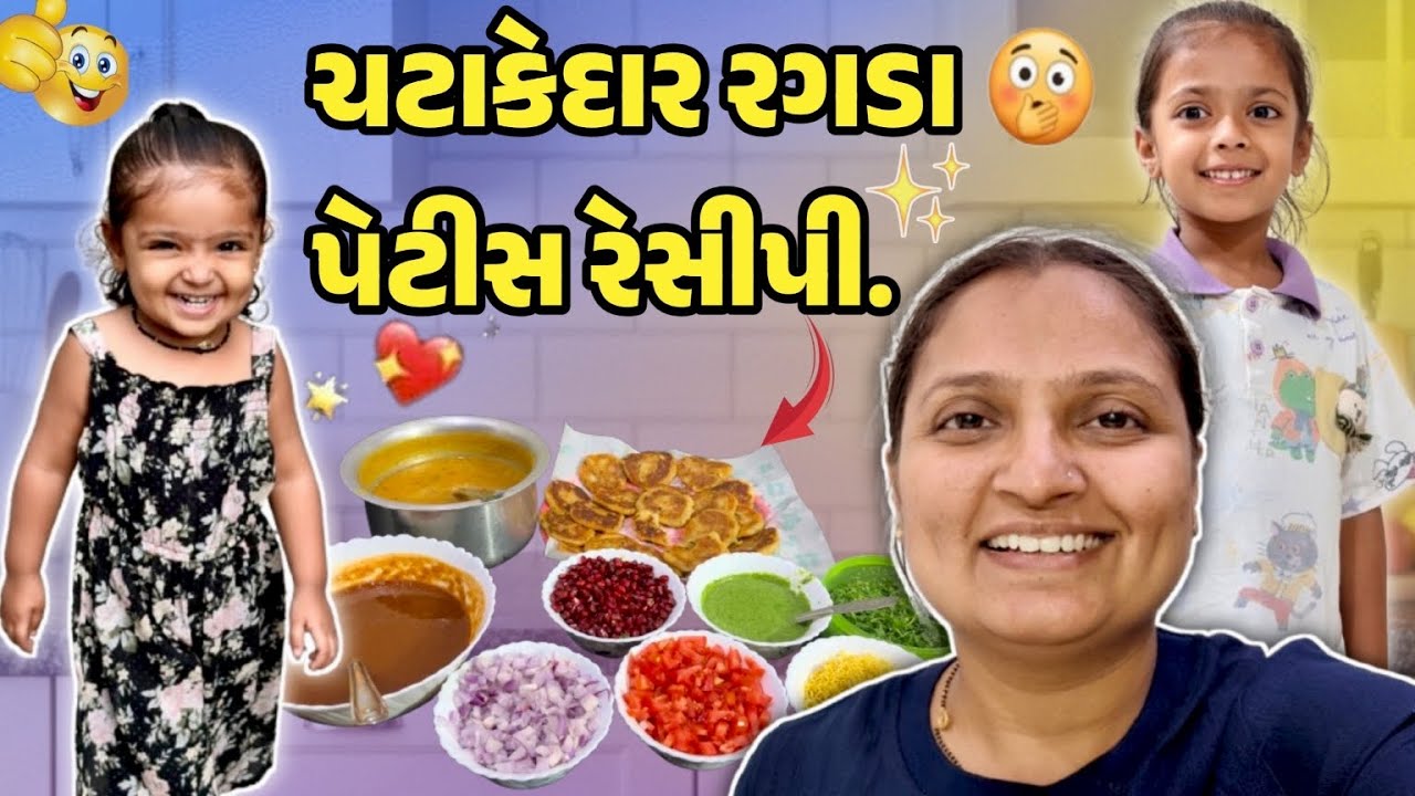ચટાકેદાર રગડા પેટીસ રેસીપી 😍 #chaat #gujrativloger #familyvideo#recipevideo 
