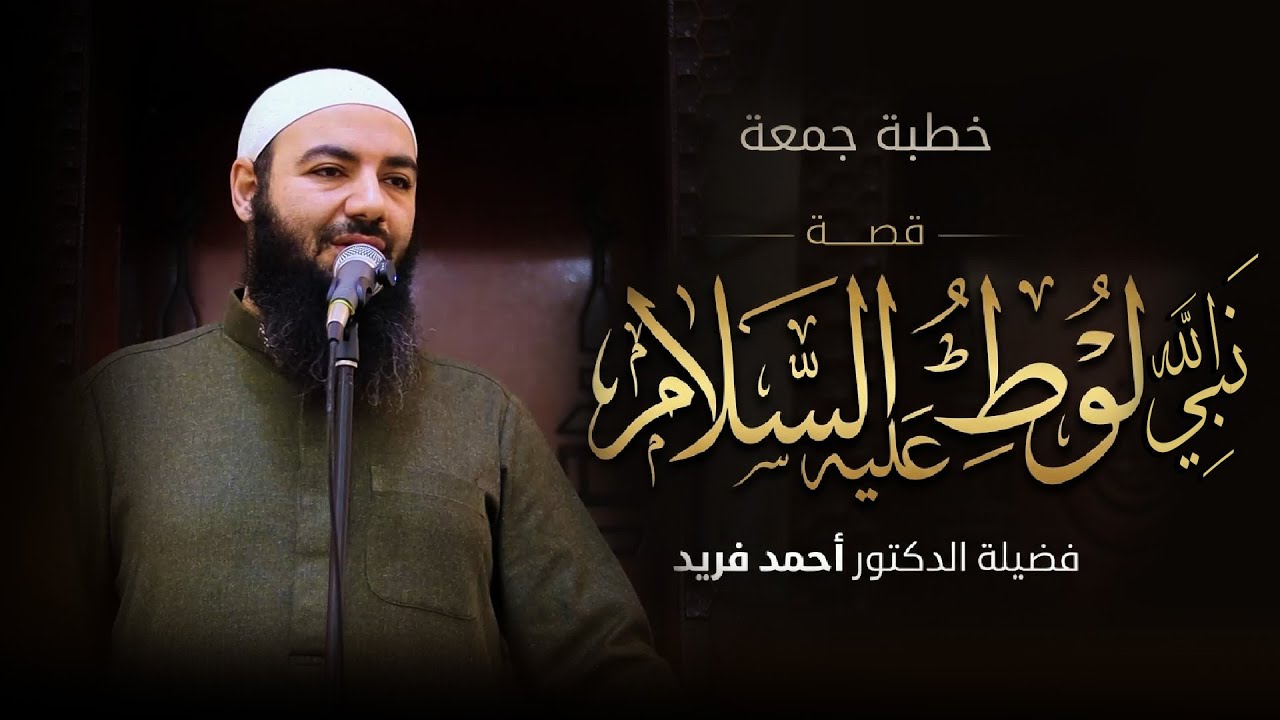 قصة نبي الله لوط عليه السلام | خطبة الجمعة | د. أحمد فريد