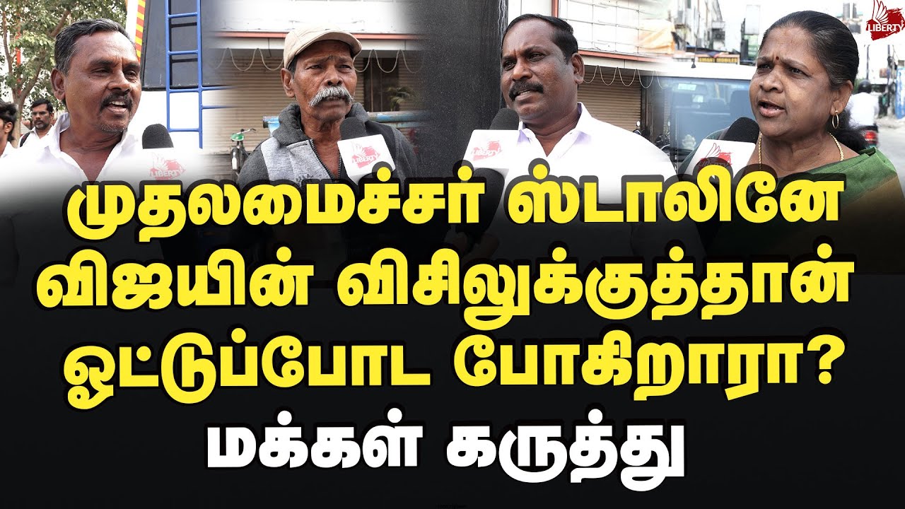 விஜய் சொன்னது சரியா? மக்கள் கருத்து 2026Election | MK Stalin | Vijay | Whistle