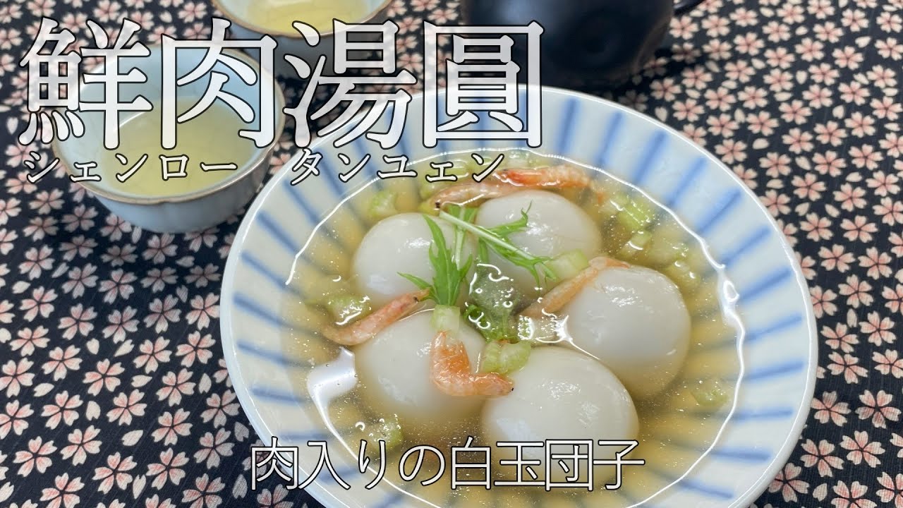 【鮮肉湯圓/肉入り白玉団子】作り方とアレンジ！食べるだけで幸せな気分になれます♪
