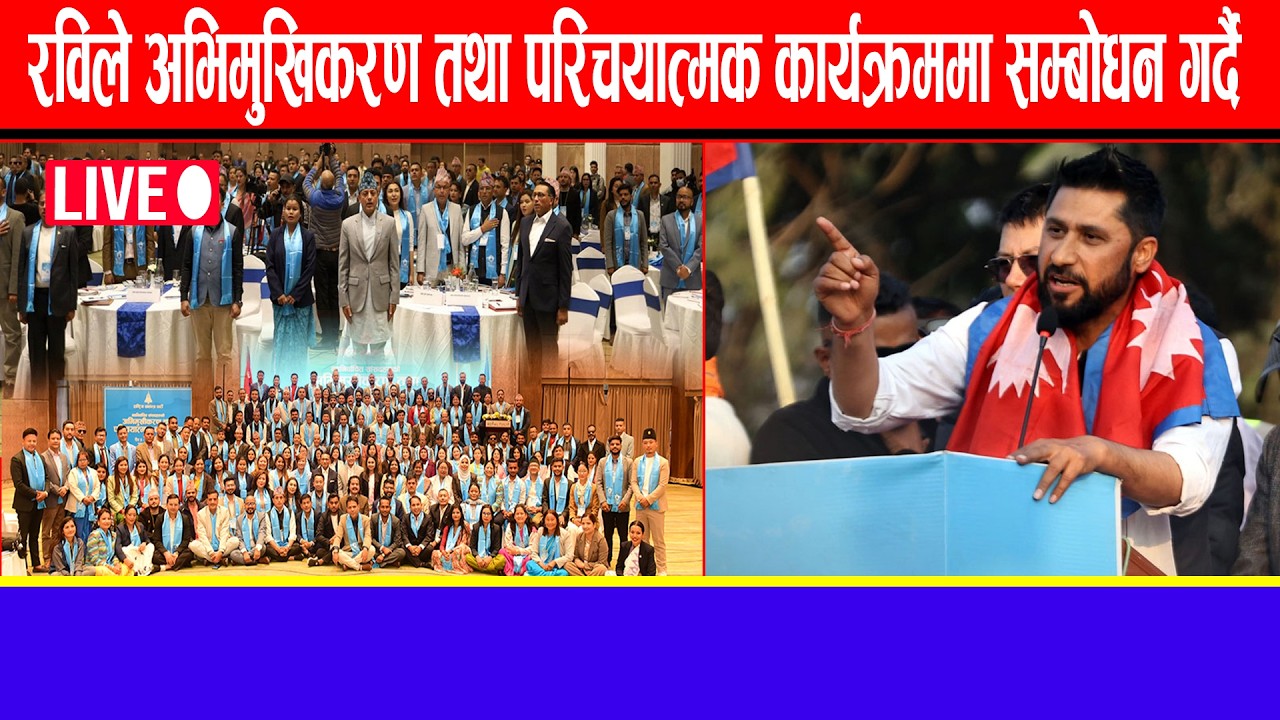 🔴LIVE: रविले अभिमुखिकरण तथा परिचयात्मक कार्यक्रममा सम्बोधन गर्दै !