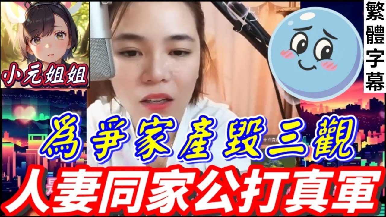 為爭家產毀三觀，人妻同家公打真軍🥵，老公養不起家，老爺出面「幫忙」竟提出咁過份要求😨...小元姐姐嬲到拍枱！#小元姐姐 #繁體字幕 #廣東話  #小元情感分享 #故事分享 #粵語故事 r58ab