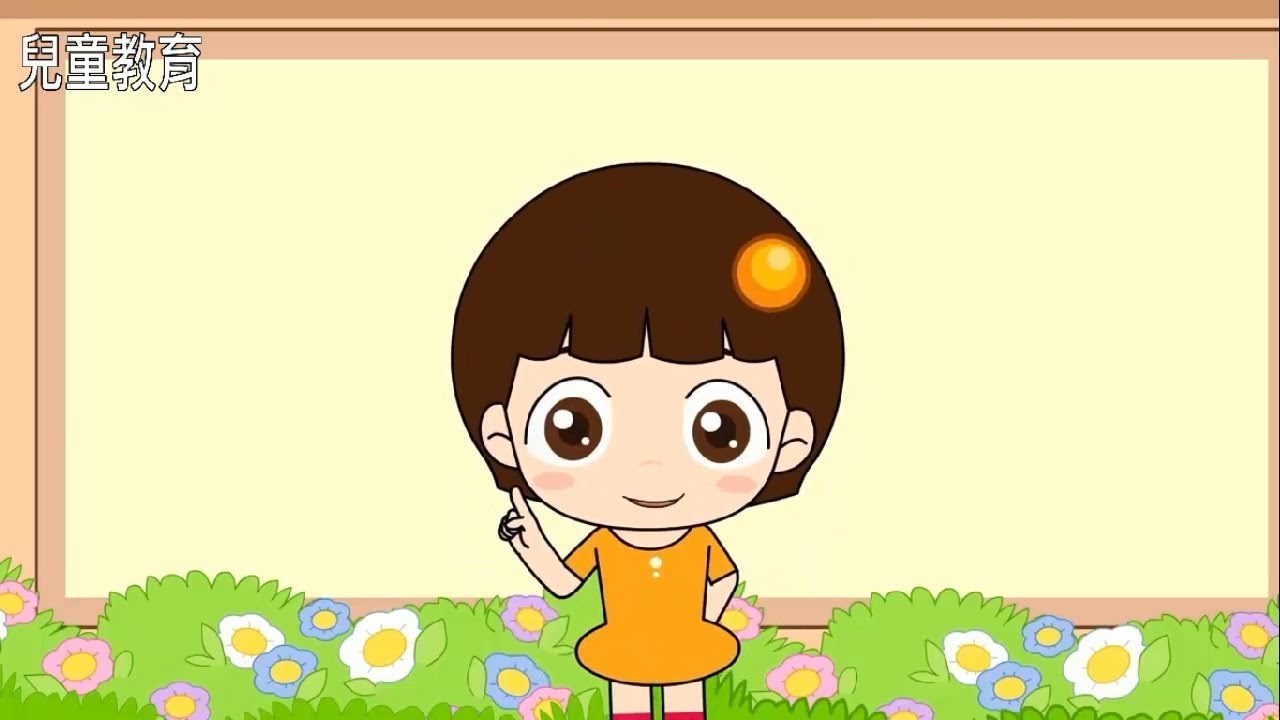 兒童安全教育 - 語文學習類 10: 偏旁部首歌(上) - 幼兒園兒歌 || 兒歌童謠