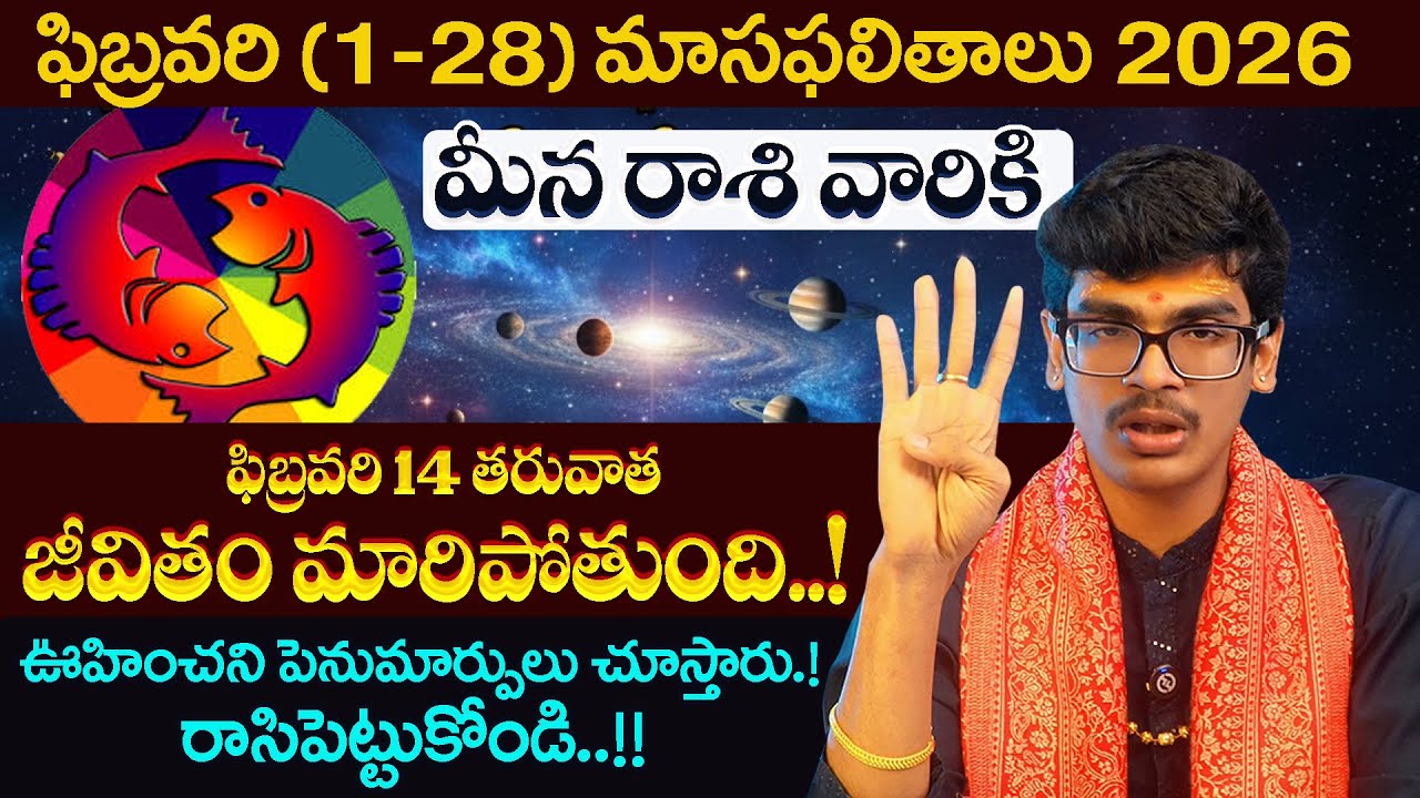 February Raasiphalalu 2026 |Meena rasiphalalu Prediction in Telugu |PISCES Horoscope @AstrologybyUma