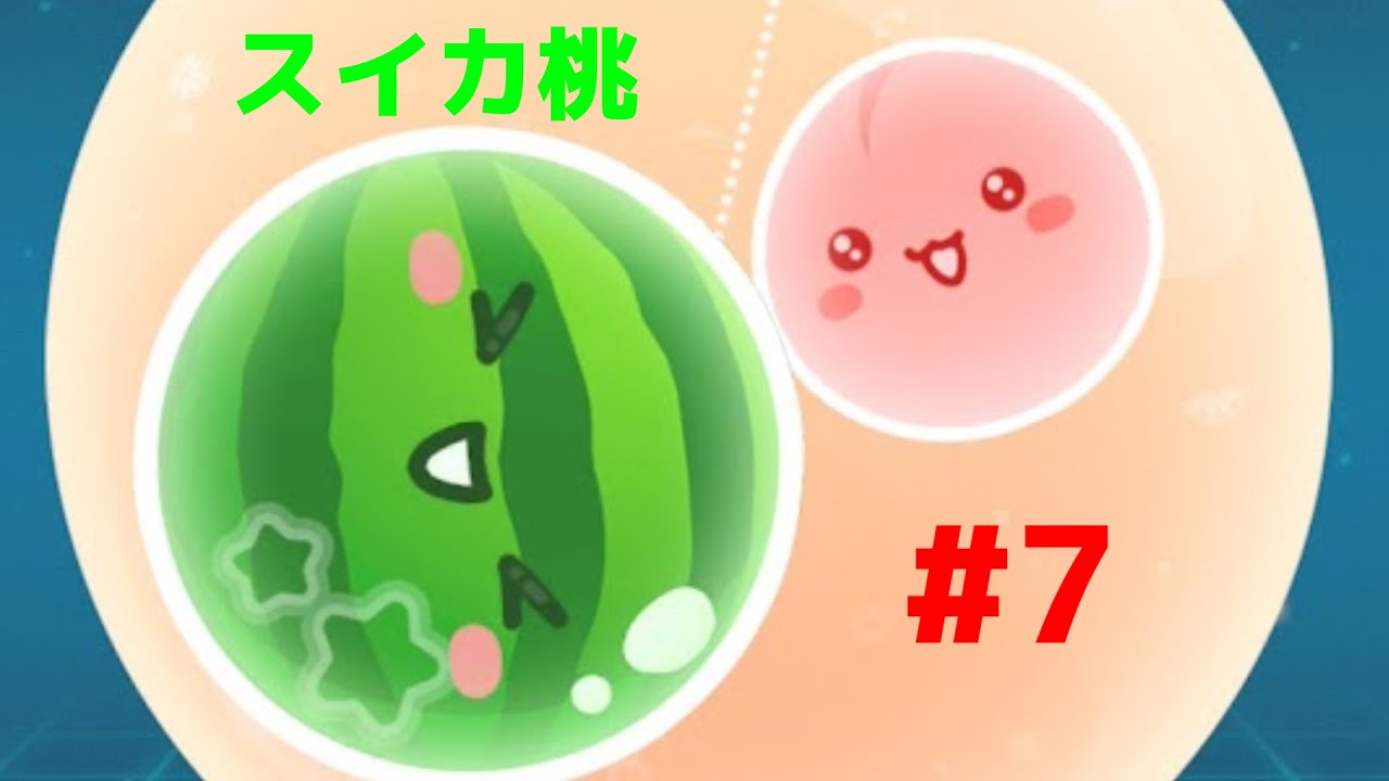 【スイカゲームぷらねっと】今日もダブスイ狙います。　#7