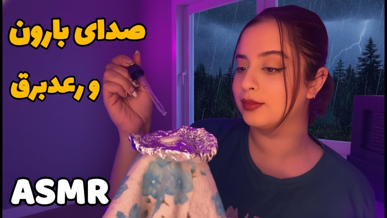 ای اس ام ار صدای بارون و رعدبرق⛈️|Persian ASMR ای اس ام ار | ای اس ام ار فارسی