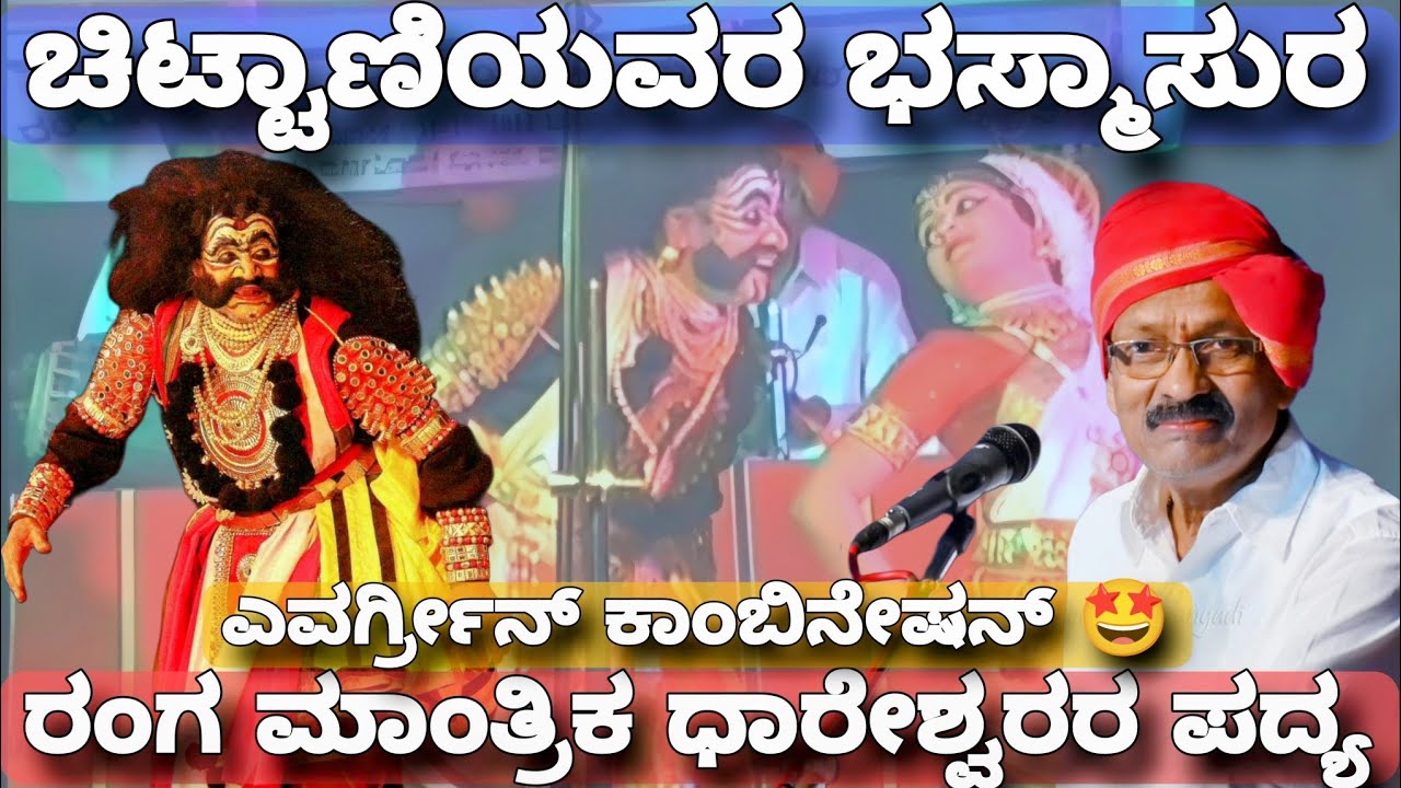 ಯಕ್ಷಗಾನ - ಪದ್ಮಶ್ರೀ ಚಿಟ್ಟಾಣಿ ಭಸ್ಮಾಸುರ. ರಂಗಮಾಂತ್ರಿಕ ಧಾರೇಶ್ವರರ ಪದ್ಯ - ಕಂಡನು ಭಸ್ಮಾಸುರನು 🤩🤩🤩
