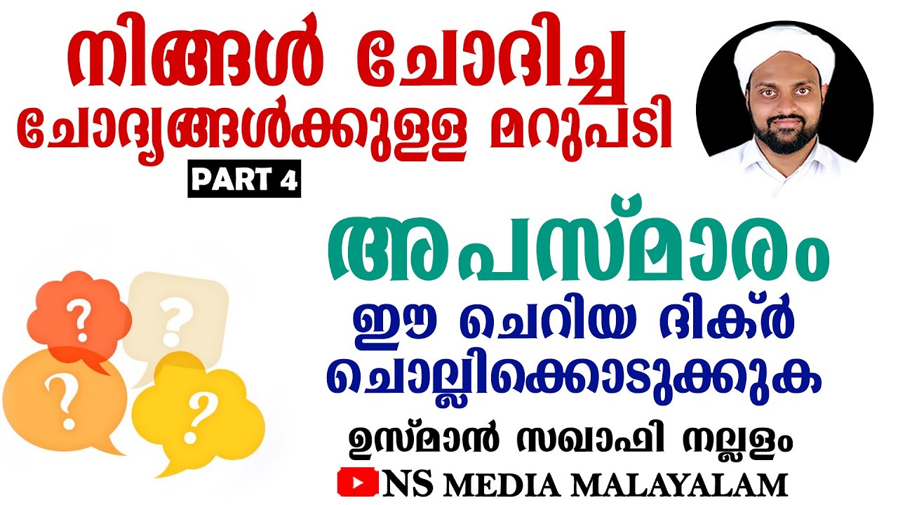 അപസ്‌മാരം ഈ ചെറിയ ദിക്ർ ചൊല്ലിക്കൊടുക്കുക | ഖുർആനിൽ പറഞ്ഞ മരുന്ന് | Latest Malayalam Islamic Speech