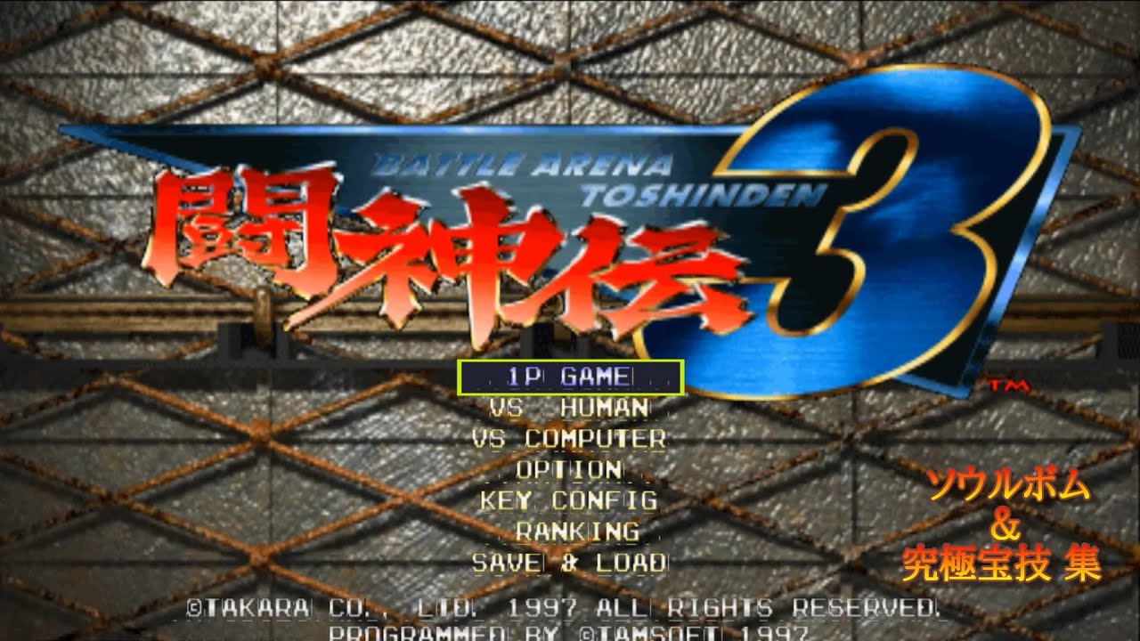 【闘神伝3】(Battle Arena Toshinden 3 )ソウルボム&究極宝技 集