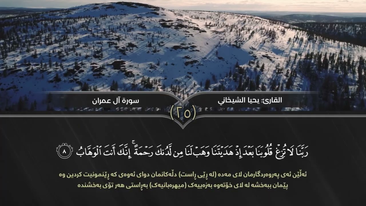 رَبَّنَا لَا تُزِغْ قُلُوبَنَا بَعْدَ إِذْ هَدَيْتَنَا وَهَبْ لَنَا مِن لَّدُنكَ رَحْمَةً ……