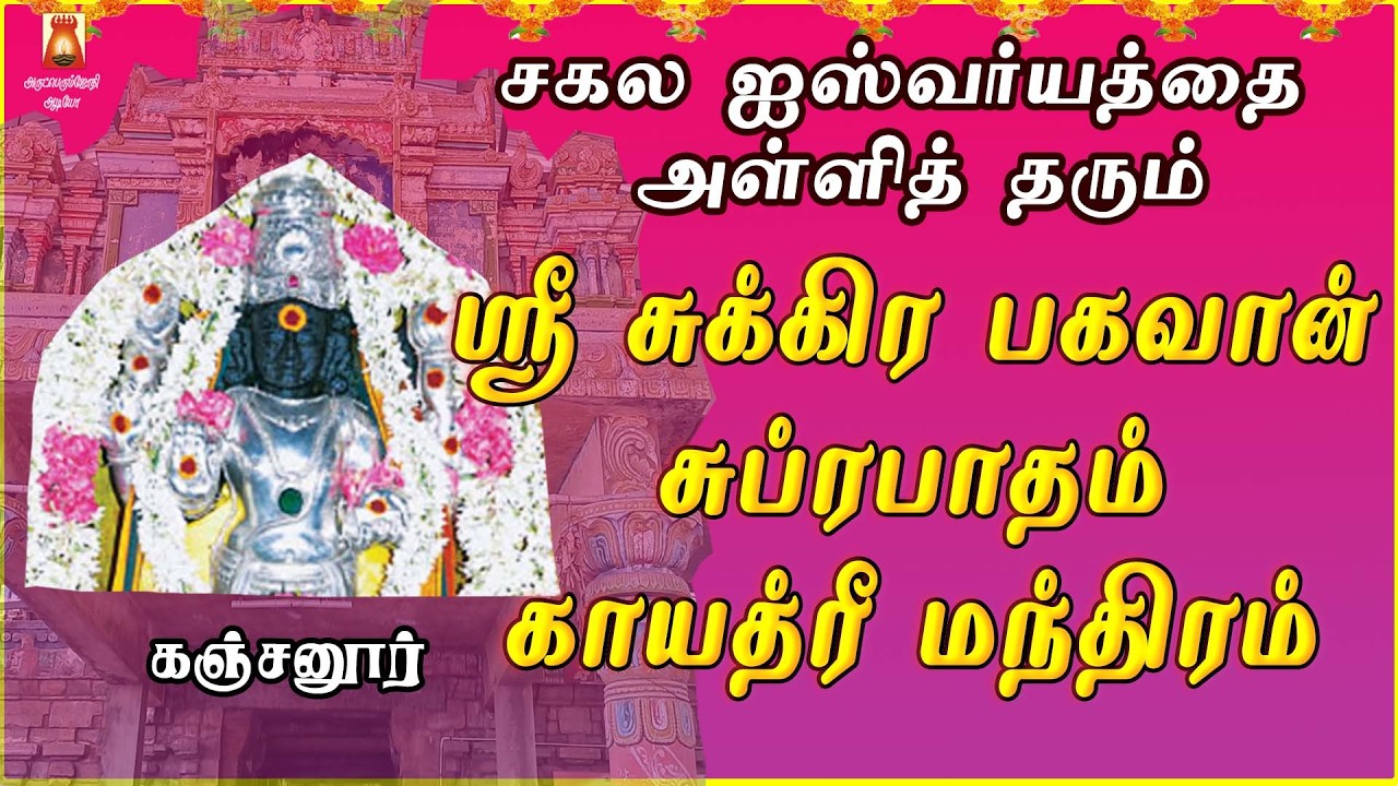 FRIDAY SPECIAL | KANJANUR | SRI SUKRA BHAGAVAN SUPRABHATHAM | SUKRA BHAGAVAN PARIHAARA STHALAM