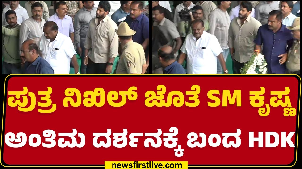 Mandya : ಪುತ್ರ Nikhil Kumaraswamy ಜೊತೆ SM Krishna ಅಂತಿಮ ದರ್ಶನಕ್ಕೆ ಬಂದ HD Kumaraswamy | Last Rites