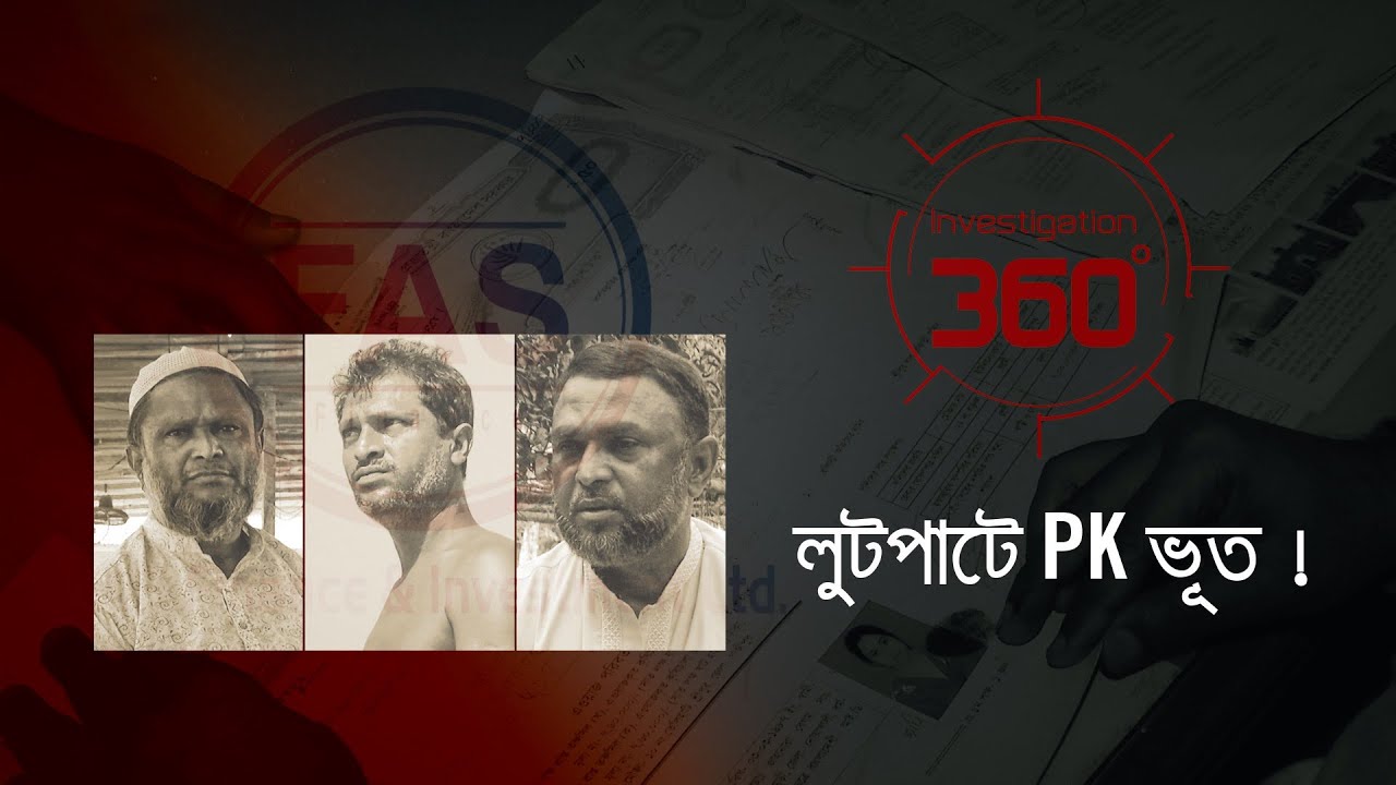 লুটপাটে PK ভূত ! | Investigation 360 Degree | EP 269