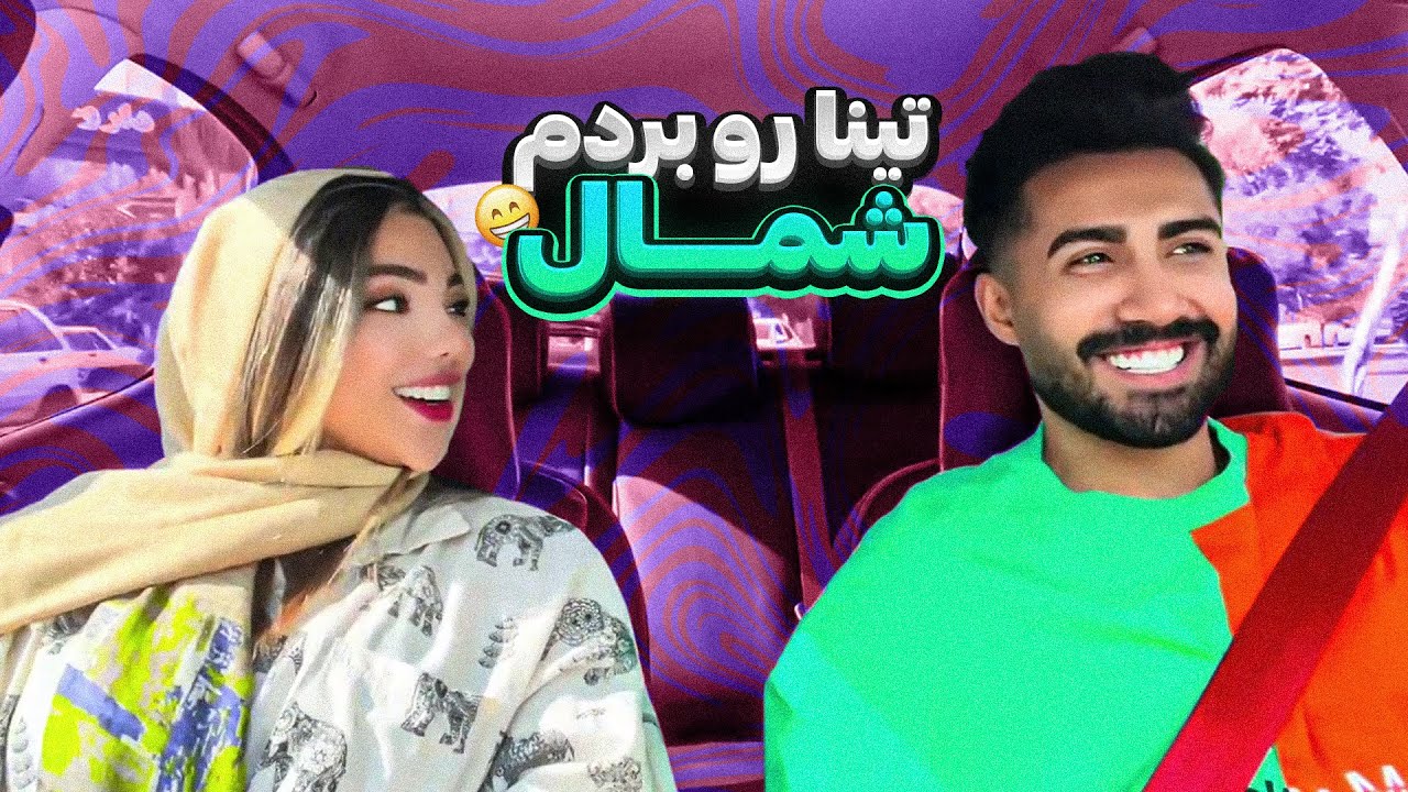 به تینا گفتم بریم شمال😂راضی نمیشد😬